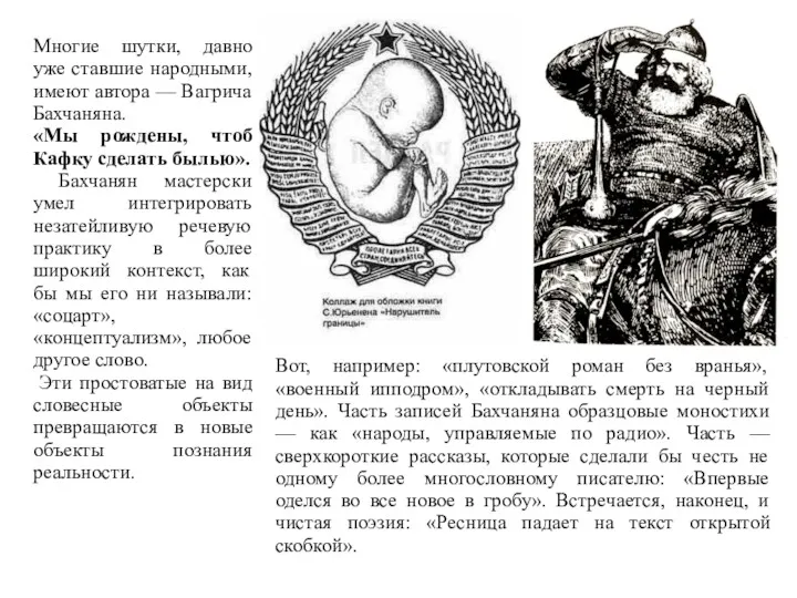 Вот, например: «плутовской роман без вранья», «военный ипподром», «откладывать смерть