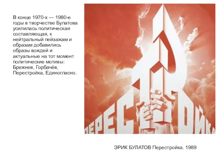 В конце 1970-х — 1980-е годы в творчестве Булатова усилилась