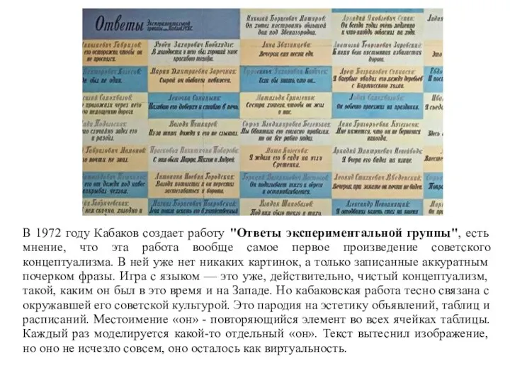 В 1972 году Кабаков создает работу "Ответы экспериментальной группы", есть