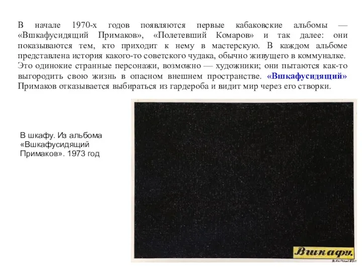 В начале 1970-х годов появляются первые кабаковские альбомы — «Вшкафусидящий