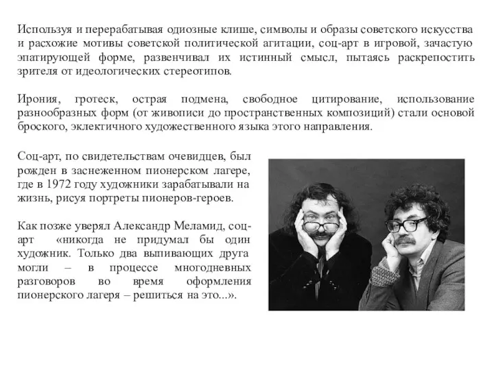 Используя и перерабатывая одиозные клише, символы и образы советского искусства