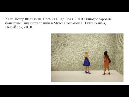 Ханс-Петер Фельдман. Премия Hugo Boss. 2010. Однодолларовые банкноты. Вид инсталляции