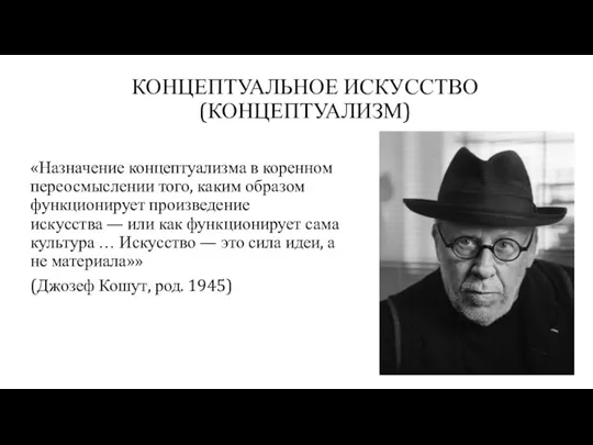 КОНЦЕПТУАЛЬНОЕ ИСКУССТВО (КОНЦЕПТУАЛИЗМ) «Назначение концептуализма в коренном переосмыслении того, каким