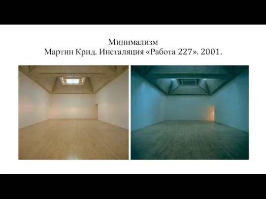 Минимализм Мартин Крид. Инсталяция «Работа 227». 2001.