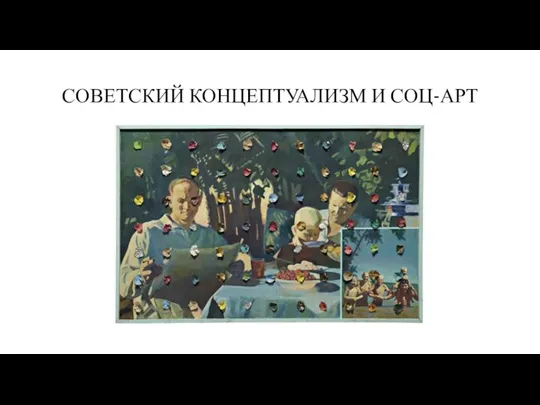 СОВЕТСКИЙ КОНЦЕПТУАЛИЗМ И СОЦ-АРТ