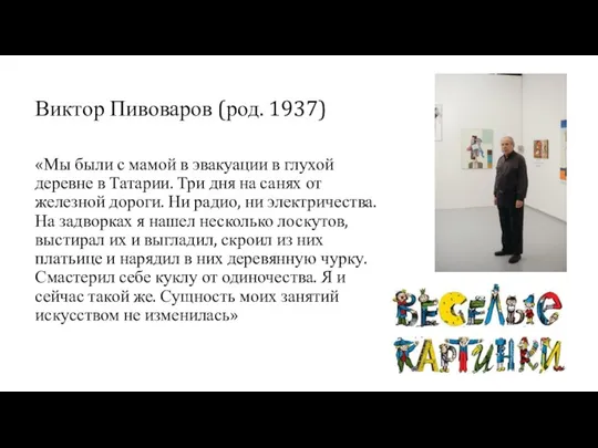 Виктор Пивоваров (род. 1937) «Мы были с мамой в эвакуации