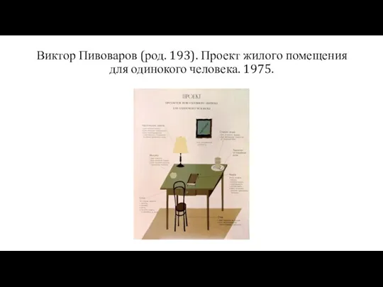 Виктор Пивоваров (род. 193). Проект жилого помещения для одинокого человека. 1975.