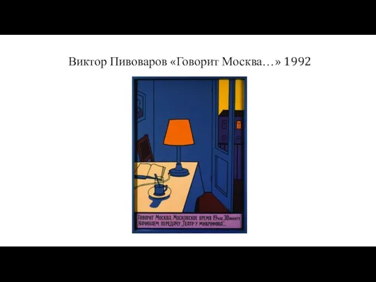 Виктор Пивоваров «Говорит Москва…» 1992