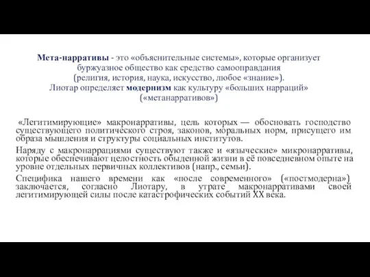 Мета-нарративы - это «объяснительные системы», которые организует буржуазное общество как