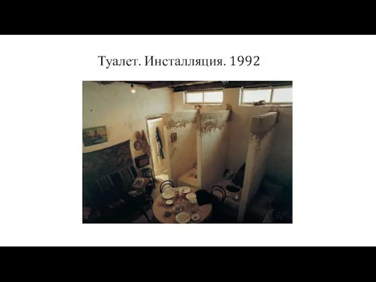 Туалет. Инсталляция. 1992