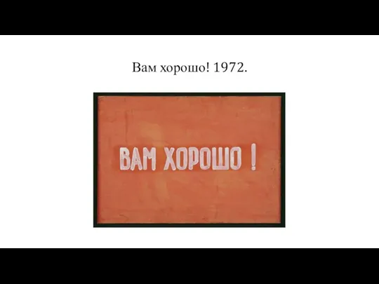 Вам хорошо! 1972.