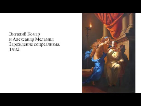 Виталий Комар и Александр Меламид Зарождение соцреализма. 1982.