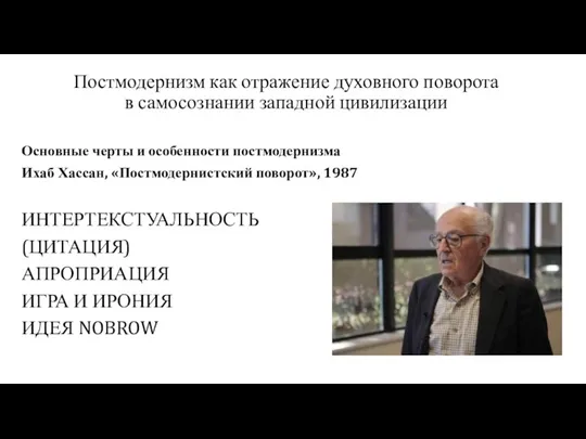 Постмодернизм как отражение духовного поворота в самосознании западной цивилизации Основные