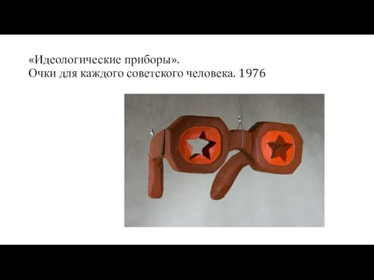 «Идеологические приборы». Очки для каждого советского человека. 1976