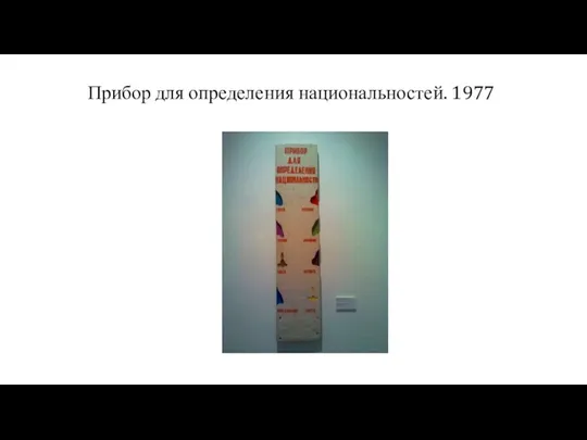 Прибор для определения национальностей. 1977