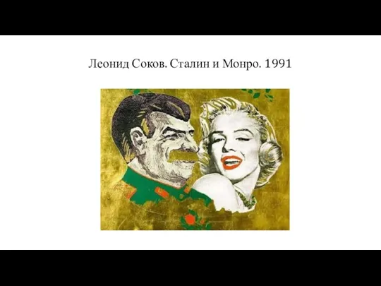 Леонид Соков. Сталин и Монро. 1991