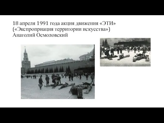 18 апреля 1991 года акция движения «ЭТИ» («Экспроприация территории искусства») Анатолий Осмоловский