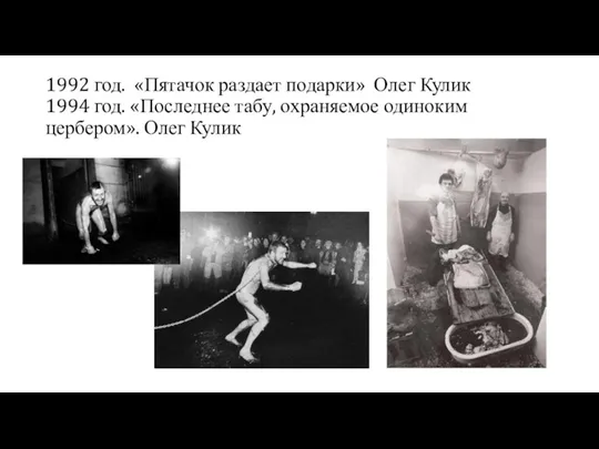 1992 год. «Пятачок раздает подарки» Олег Кулик 1994 год. «Последнее табу, охраняемое одиноким цербером». Олег Кулик