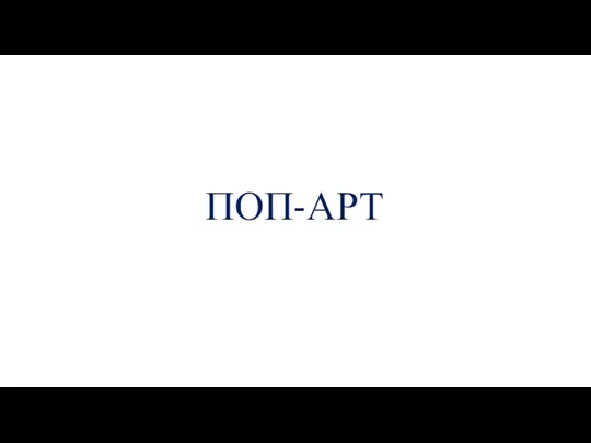 ПОП-АРТ