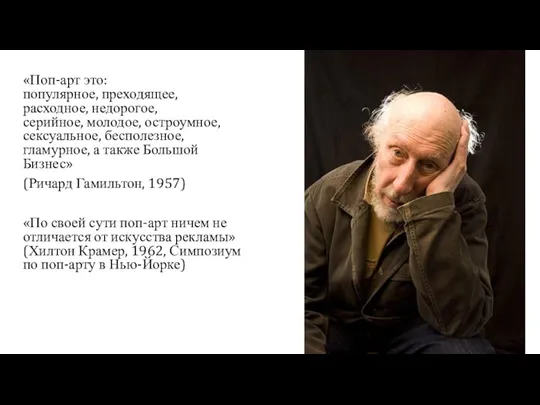 «Поп-арт это: популярное, преходящее, расходное, недорогое, серийное, молодое, остроумное,сексуальное, бесполезное,