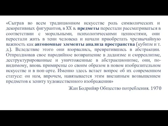 «Сыграв во всем традиционном искусстве роль символических и декоративных фигурантов,