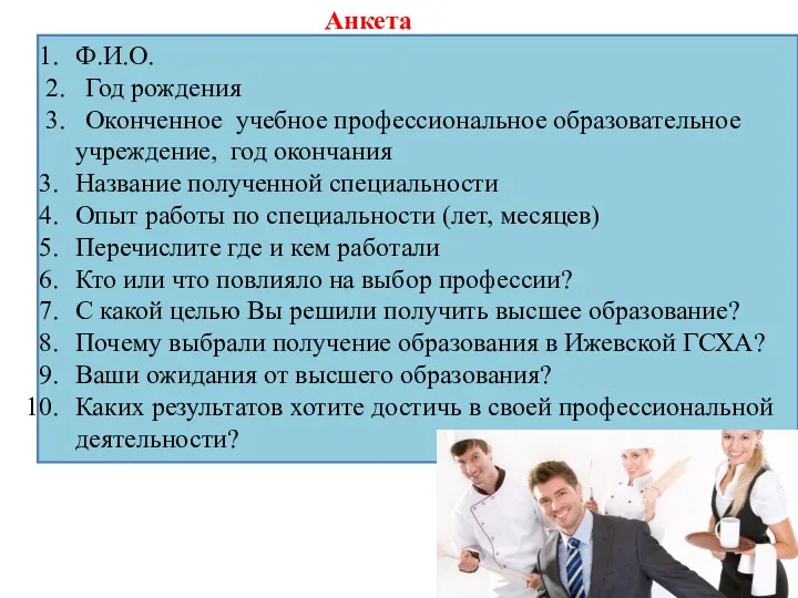 Анкета Ф.И.О. 2. Год рождения 3. Оконченное учебное профессиональное образовательное