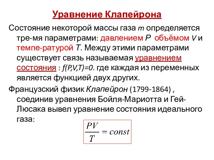 Уравнение Клапейрона Состояние некоторой массы газа m определяется тре-мя параметрами: