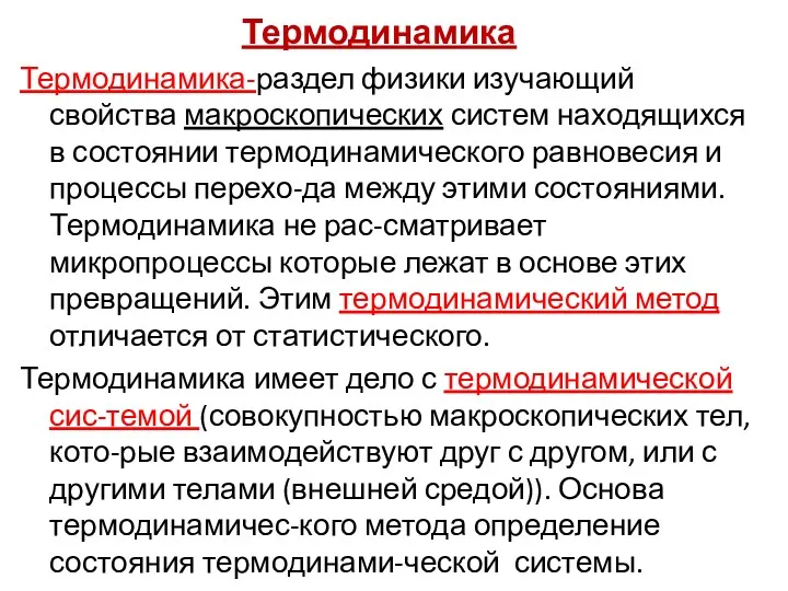 Термодинамика Термодинамика-раздел физики изучающий свойства макроскопических систем находящихся в состоянии