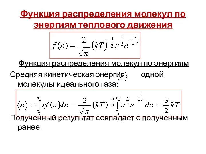 Функция распределения молекул по энергиям теплового движения Функция распределения молекул