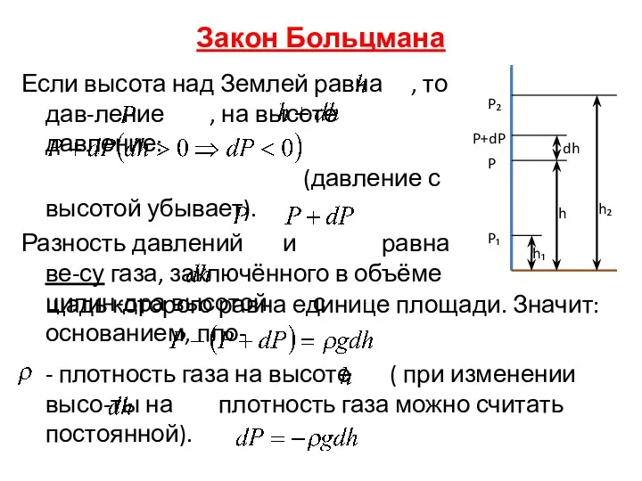 Закон Больцмана Если высота над Землей равна , то дав-ление