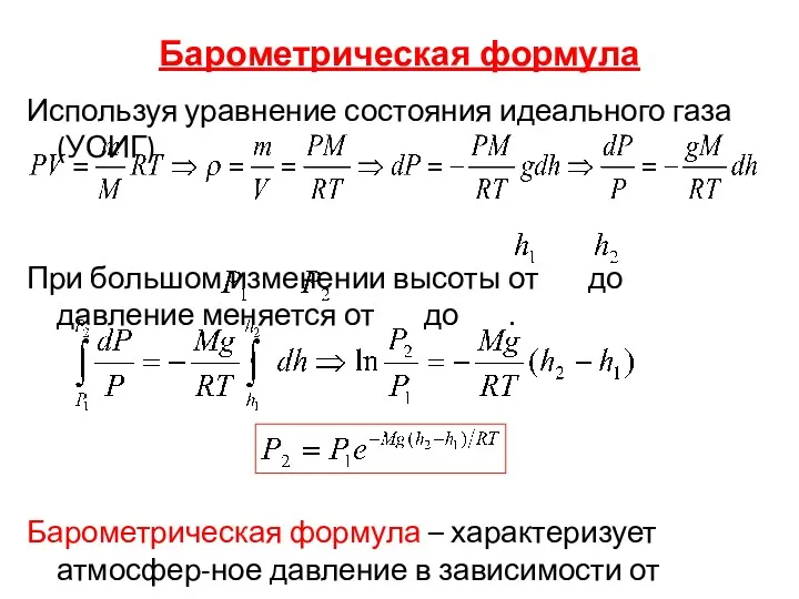 Барометрическая формула Используя уравнение состояния идеального газа (УСИГ) При большом
