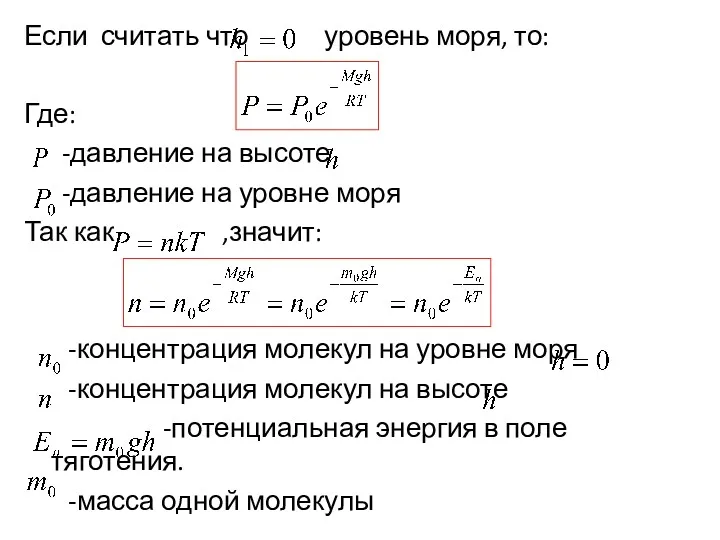 Если считать что уровень моря, то: Где: -давление на высоте