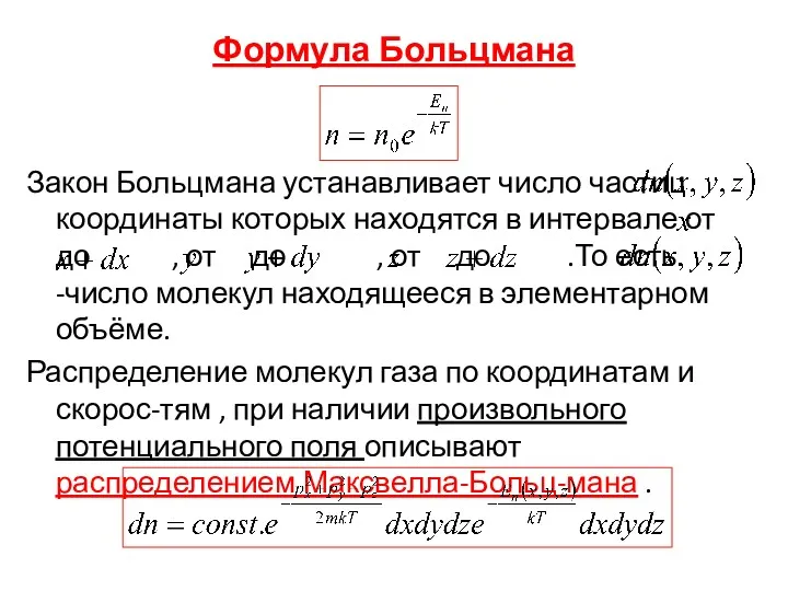 Формула Больцмана Закон Больцмана устанавливает число частиц координаты которых находятся