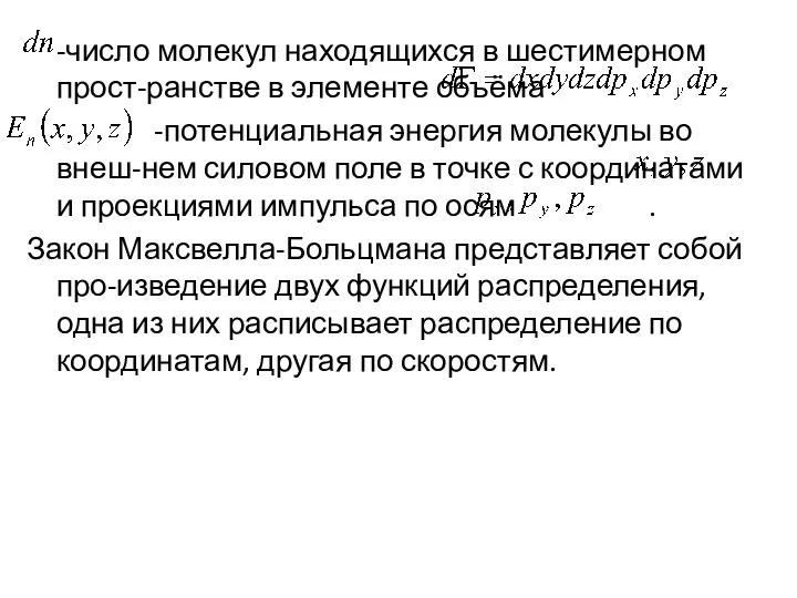 -число молекул находящихся в шестимерном прост-ранстве в элементе объёма -потенциальная