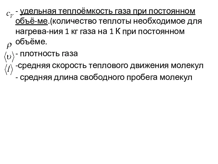 - удельная теплоёмкость газа при постоянном объё-ме.(количество теплоты необходимое для