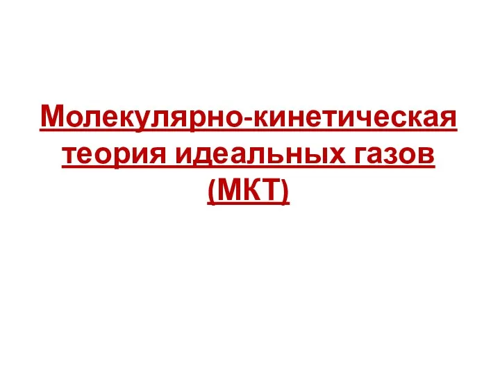 Молекулярно-кинетическая теория идеальных газов (МКТ)