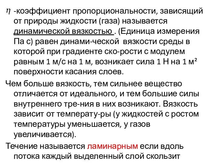 -коэффициент пропорциональности, зависящий от природы жидкости (газа) называется динамической вязкостью