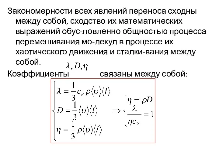 Закономерности всех явлений переноса сходны между собой, сходство их математических