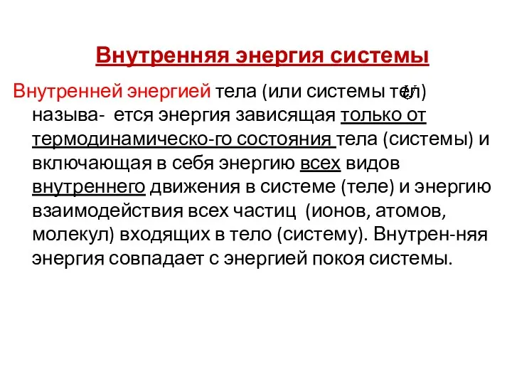 Внутренняя энергия системы Внутренней энергией тела (или системы тел) называ-