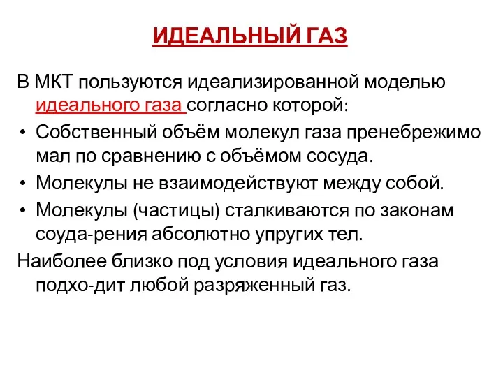 ИДЕАЛЬНЫЙ ГАЗ В МКТ пользуются идеализированной моделью идеального газа согласно