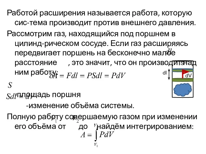 Работой расширения называется работа, которую сис-тема производит против внешнего давления.