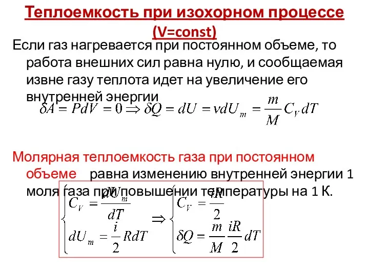 Теплоемкость при изохорном процессе (V=const) Если газ нагревается при постоянном