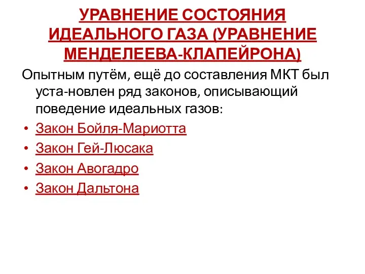 УРАВНЕНИЕ СОСТОЯНИЯ ИДЕАЛЬНОГО ГАЗА (УРАВНЕНИЕ МЕНДЕЛЕЕВА-КЛАПЕЙРОНА) Опытным путём, ещё до