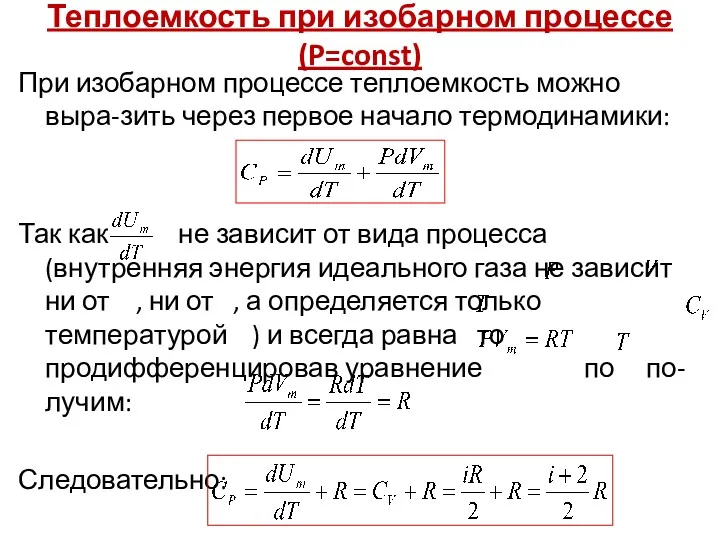 Теплоемкость при изобарном процессе (P=const) При изобарном процессе теплоемкость можно