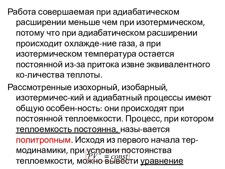 Работа совершаемая при адиабатическом расширении меньше чем при изотермическом, потому