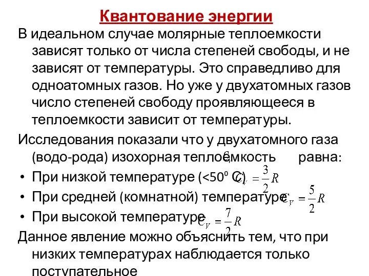 Квантование энергии В идеальном случае молярные теплоемкости зависят только от