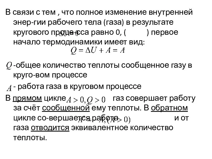 В связи с тем , что полное изменение внутренней энер-гии