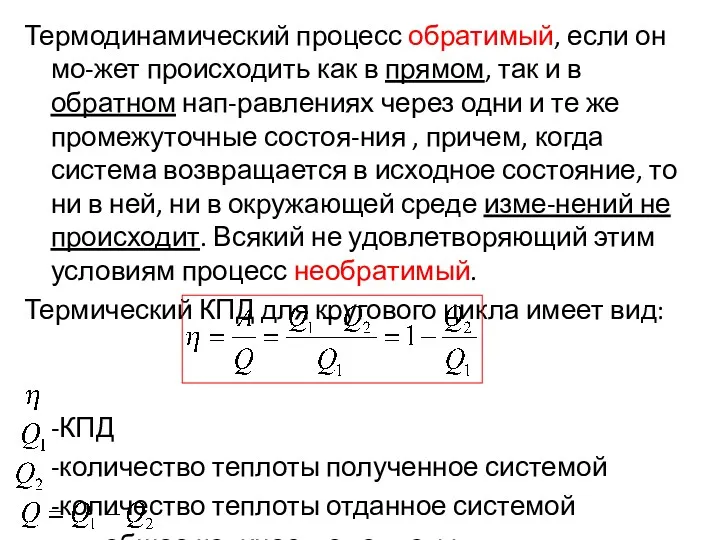 Термодинамический процесс обратимый, если он мо-жет происходить как в прямом,