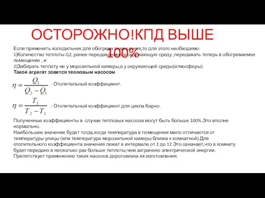 ОСТОРОЖНО!КПД ВЫШЕ 100% Если применить холодильник для обогрева помещения,то для