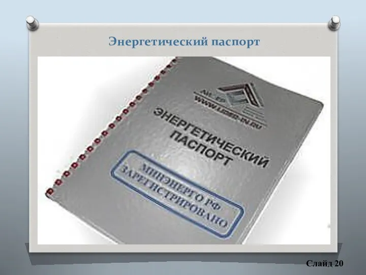 Слайд 20 Энергетический паспорт